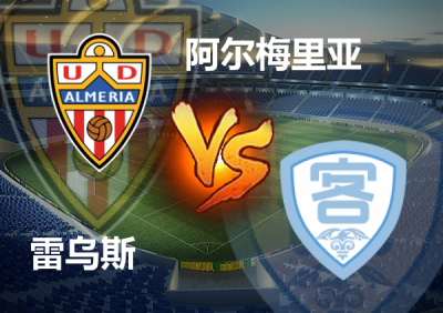 包含阿尔梅里亚大胜,保级前景广阔的词条 包含阿尔梅里亚大胜,保级前景广阔的词条